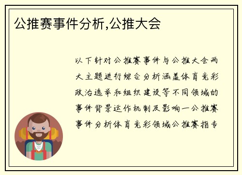 公推赛事件分析,公推大会