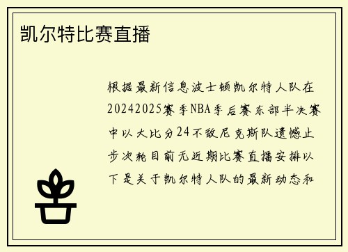 凯尔特比赛直播