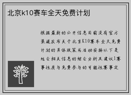 北京k10赛车全天免费计划