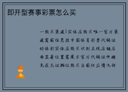 即开型赛事彩票怎么买