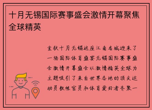 十月无锡国际赛事盛会激情开幕聚焦全球精英