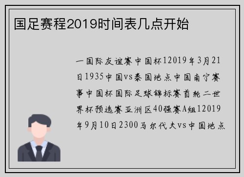 国足赛程2019时间表几点开始